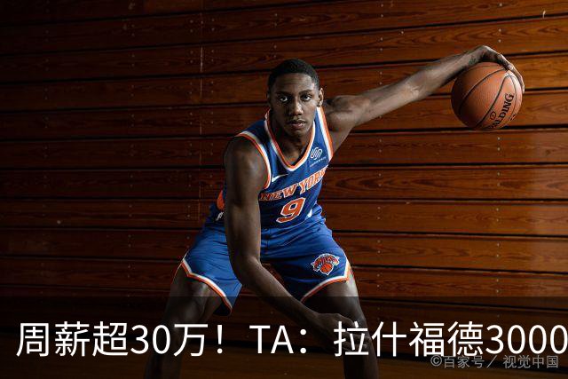 周薪超30万！TA：拉什福德3000万买断条款于昨日到期，巴萨未买断