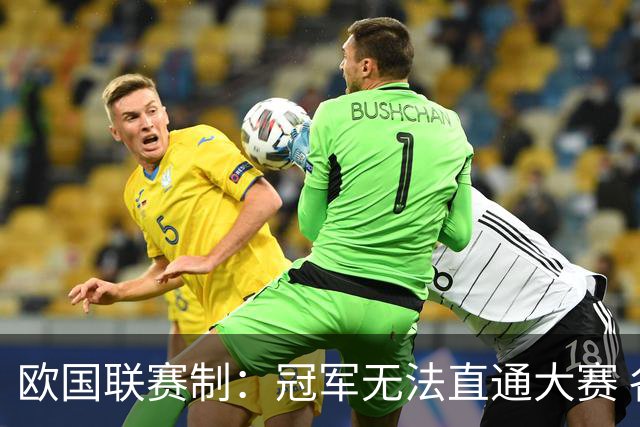 欧国联赛制：冠军无法直通大赛 各联赛存升降级