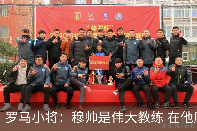 罗马小将：穆帅是伟大教练 在他麾下是种荣幸