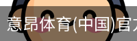 意昂体育